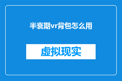 半衰期vr背包怎么用(如何正确使用半衰期VR背包？)