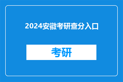 2024安徽考研查分入口(2024年安徽考研成绩查询入口在哪里？)