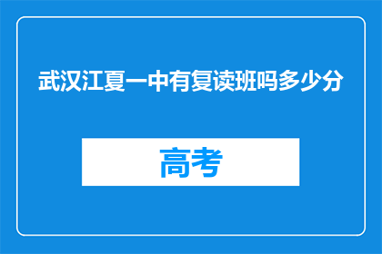 武汉江夏一中有复读班吗多少分(武汉江夏一中是否开设复读班？需要达到多少分才能入学？)