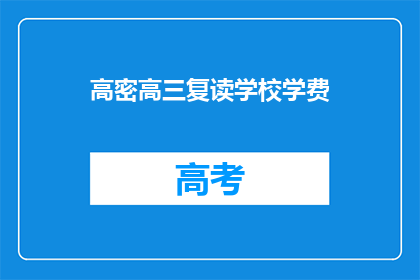 高密高三复读学校学费(高密高三复读学校学费是多少？)