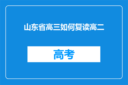 山东省高三如何复读高二(山东省高三学生如何进行高二复读？)