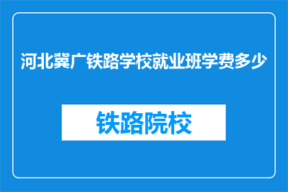 河北冀广铁路学校就业班学费多少