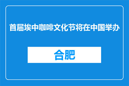 首届埃中咖啡文化节将在中国举办
