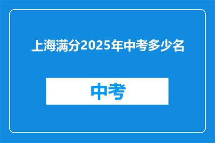 上海满分2025年中考多少名(上海满分2025年中考排名是多少？)