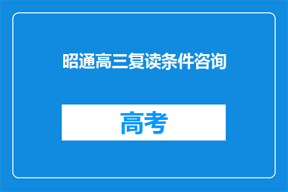 昭通高三复读条件咨询(昭通高三复读条件咨询，您需要满足哪些条件？)