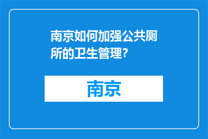 南京如何加强公共厕所的卫生管理？