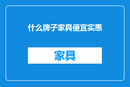 什么牌子家具便宜实惠