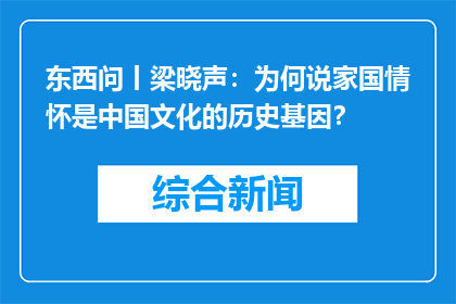 东西问丨梁晓声：为何说家国情怀是中国文化的历史基因？