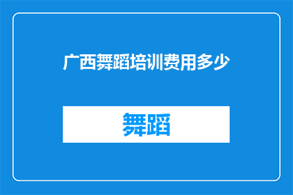广西舞蹈培训费用多少