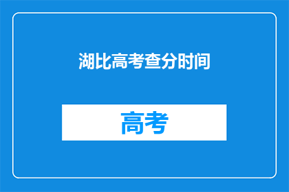 湖比高考查分时间(高考查分时间，你准备好迎接挑战了吗？)