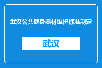 武汉公共健身器材维护标准制定(武汉公共健身器材维护标准制定是什么？)
