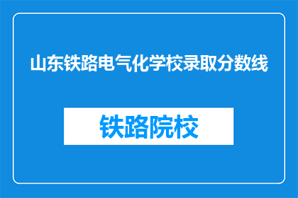 山东铁路电气化学校录取分数线(山东铁路电气化学校录取分数线是多少？)