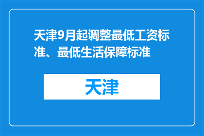天津9月起调整最低工资标准、最低生活保障标准