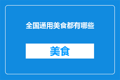 全国通用美食都有哪些(全国美食大搜索：你尝过哪些地方特色佳肴？)