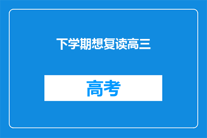 下学期想复读高三(下学期是否考虑复读高三？)