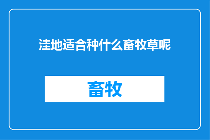 洼地适合种什么畜牧草呢(洼地适宜种植哪些畜牧草类？)