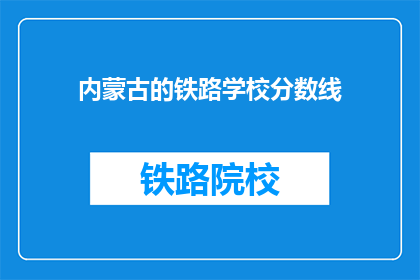 内蒙古的铁路学校分数线