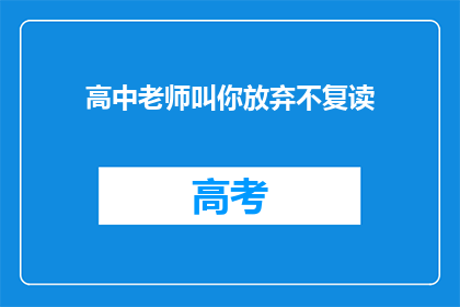 高中老师叫你放弃不复读(高中老师建议放弃复读，你该如何应对？)