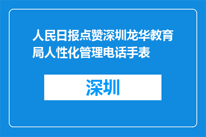 人民日报点赞深圳龙华教育局人性化管理电话手表