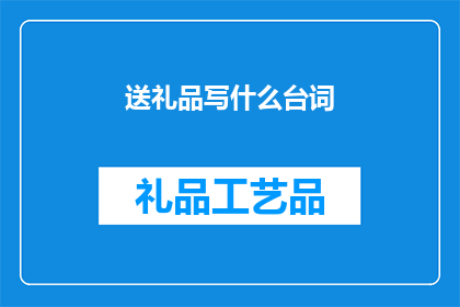 送礼品写什么台词