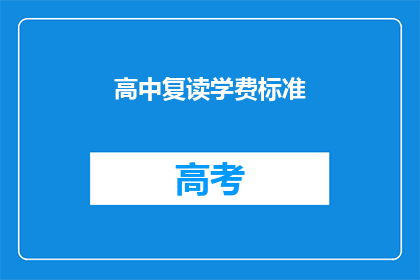高中复读学费标准(高中复读学费标准是多少？)