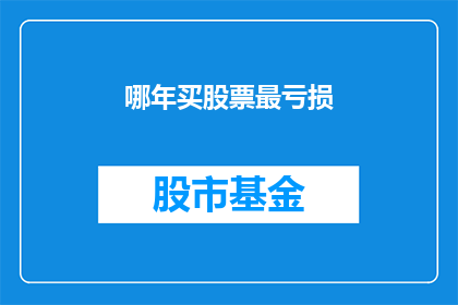 哪年买股票最亏损(哪年买股票最亏损？)