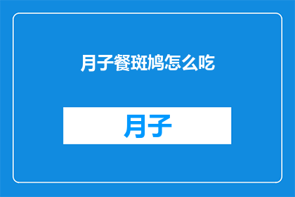 月子餐斑鸠怎么吃(月子餐中斑鸠的烹饪方式是什么？)