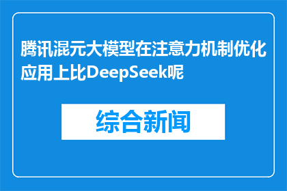 腾讯混元大模型在注意力机制优化应用上比DeepSeek呢(腾讯混元大模型在注意力机制优化应用上是否超越DeepSeek？)