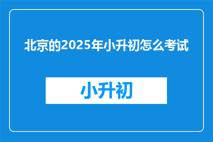北京的2025年小升初怎么考试
