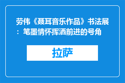 劳伟《聂耳音乐作品》书法展：笔墨情怀挥洒前进的号角