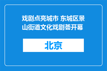 戏剧点亮城市 东城区景山街道文化戏剧荟开幕