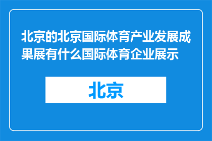 北京的北京国际体育产业发展成果展有什么国际体育企业展示(北京国际体育产业展：哪些国际企业将亮相展示其最新成就？)