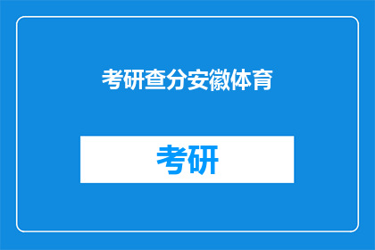 考研查分安徽体育(安徽体育考研成绩查询时间确定了吗？)