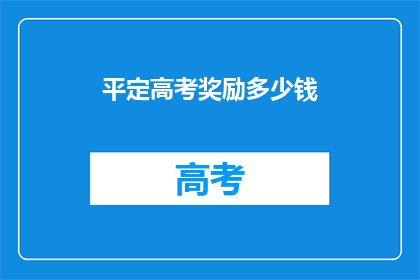 平定高考奖励多少钱(高考胜利后，奖励金是多少？)