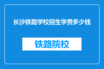 长沙铁路学校招生学费多少钱