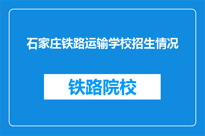 石家庄铁路运输学校招生情况