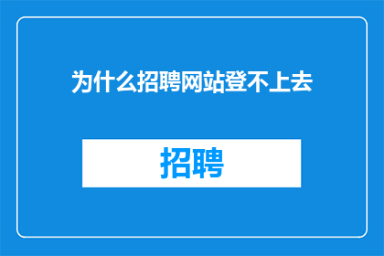 为什么招聘网站登不上去