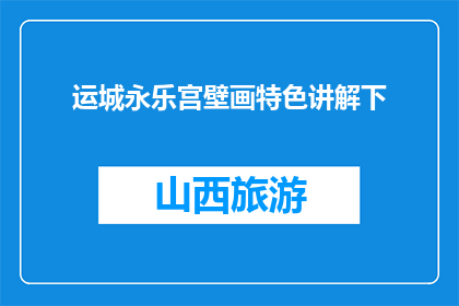 运城永乐宫壁画特色讲解下(运城永乐宫壁画的独特魅力是什么？)
