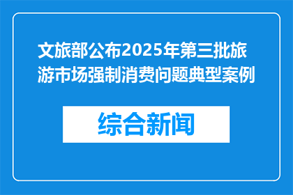 文旅部公布2025年第三批旅游市场强制消费问题典型案例