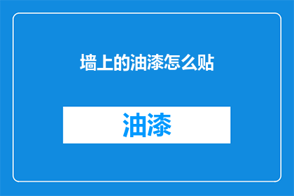 墙上的油漆怎么贴