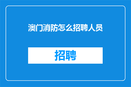 澳门消防怎么招聘人员