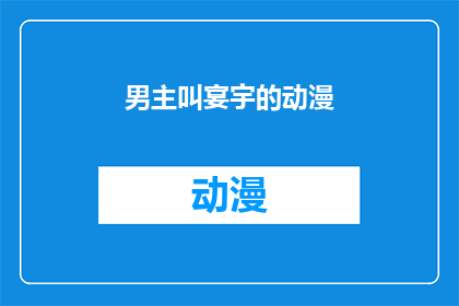 男主叫宴宇的动漫