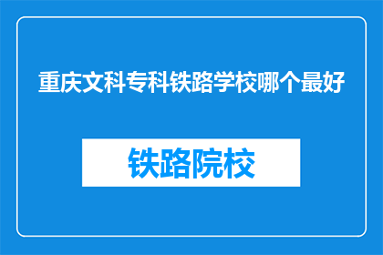 重庆文科专科铁路学校哪个最好