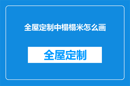 全屋定制中榻榻米怎么画(如何绘制榻榻米？全屋定制中榻榻米的设计技巧)