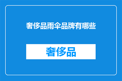 奢侈品雨伞品牌有哪些(哪些奢侈品雨伞品牌值得一试？)