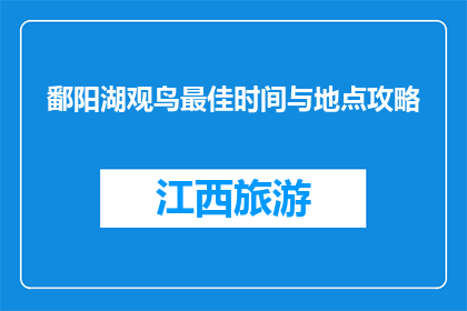 鄱阳湖观鸟最佳时间与地点攻略(鄱阳湖观鸟最佳时间与地点攻略是什么？)