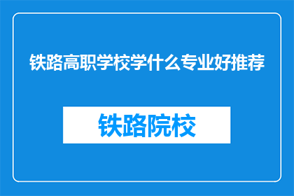 铁路高职学校学什么专业好推荐