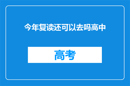 今年复读还可以去吗高中(今年复读是否可行？高中再战机会何在？)