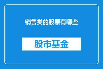 销售类的股票有哪些(哪些股票属于销售类别？)