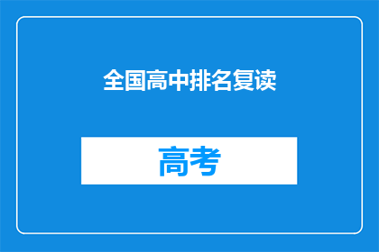 全国高中排名复读(全国高中排名复读：你了解吗？)